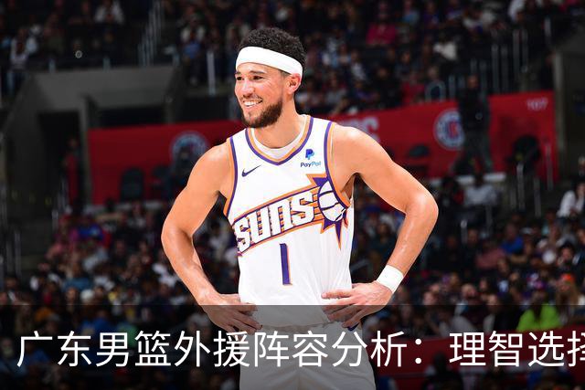 广东男篮外援阵容分析：理智选择背后的深意